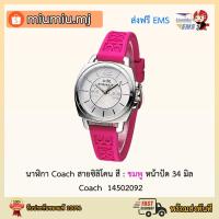 ราคา (ผ่อน0%) นาฬิกา Coach สายซิลิโคน สีชมพู หน้าปัด 34 มิล : Coach 14502092 (7495227058)