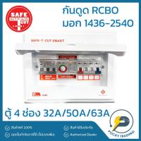 ราคา SAFE-T-CUT ตู้คอนซูเมอร์ กันดูด 4 ช่อง 2P 32A 50A และ 63A Premier (22415316170)