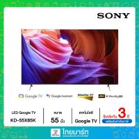 ราคา SONY สมาร์ททีวี 55 นิ้ว BRAVIA LED GOOGLE TV 4K รุ่น KD-55X85K (22225473729)