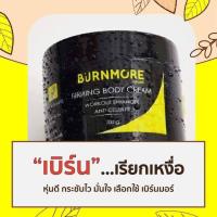 ราคา ไซส์เปลี่ยนตั้งแต่กระปุกแรก ครีมสลายไขมัน Burnmore (3118178745)