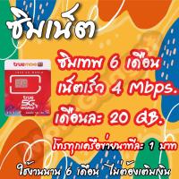 ราคา เลือกเบอร์ได้ ซิมเน็ต True 20GB. 4Mbps ไม่ต้องเติมเงิน6เดือน ซิมเน็ตถูก (13616751492)