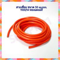 ราคา สายเชื่อมสีส้ม ขนาด 50 Sq.mm.1100/14 ทองแดงแท้ (ตัดแบ่งขาย 5 เมตร) (10411252393)