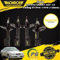 ราคา โช๊คอัพ toyota camry sxv10 โตโยต้า แคมรี่ ไฟท้ายหงษ์ จานใหญ่ ปี 1996-1998 monroe (1คันรถ) (15859636005)