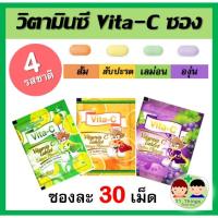 ราคา VITA-C วิตามินซี เม็ดอม ชนิดซอง 30เม็ด​ VITAMIN C 25mg. (T.MAN) มี 4 รสชาติ สำหรับเด็ก วิตามินซี 25 mg 25มก. (8015481070)