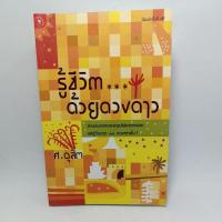 ราคา หนังสือ รู้ชีวิตด้วยดวงดาว ศ.ดุสิต (21075581498)