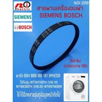 ราคา สายพานเครื่องอบผ้าซีเมนต์,บ๊อซ DRYER BELT SIEMENS BOSCH (6591628291)