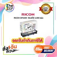 ราคา ตลับหมึกโทนเนอร์ RICOH SP 230H (หมึกมาก) หมึกพิมพ์ปริ้นเตอร์ SP230DNw ,SP230SFNw ของแท้ และ เทียบเท่า พร้อมส่งทันที (22948109405)
