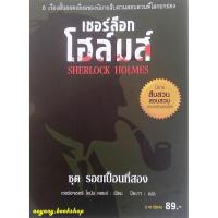 ราคา หนังสือ เชอร์ล็อก โฮล์มส์ ชุดรอยเปื้อนที่สอง นิยายสืบสวนคลาสสิคระดับโลก SHERLOCK HOLMES (4503495186)