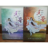 ราคา (ในซีล) นิยายแปลจีน "มธุรสหวานล้ำ สลายเป็นเถ้าราวเกล็ดน้ำค้าง (2เล่มจบ)" โดย เตี้ยนเสี้ยน (1403881948)