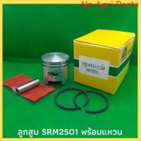 ราคา ลูกสูบเครื่องตัดหญ้า Srm2501 (Kyoritsu) ขนาดลูก 32.2 มิล (13665999852)
