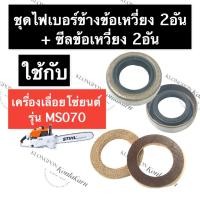 ราคา STIHL-070 MS070 ไฟเบอร์ข้างข้อเหวี่ยง + ซีลข้างข้อเหวี่ยง เลี่อยใหญ่ ไฟเบอร์ข้อเหวี่ยง ซีลข้อเหวี่ยง อะไหล่เครื่องเลื่อย (19428727042)