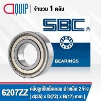 ราคา 6207ZZ SBC ตลับลูกปืนเม็ดกลมร่องลึก ฝาเหล็ก 2 ข้าง ( Deep Groove Ball Bearing 6207 2Z ) 6207Z (4223899295)