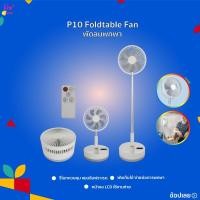 ราคา P10/P9S Fanพัดลม พัดลมพกพา usb แบบพกพาพับได้ (2504689595)