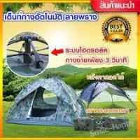 ราคา เต็นท์สนามกางอัตโนมัติกางเต้นท์ เพียง 3วินาที พร้อมหลังคาแยกกันแดด ( เต๊นท์นอน ขนาด 3-4คน)สีเขียวลายทหาร (2705394080)