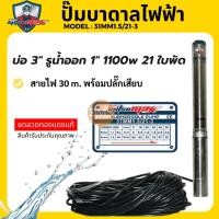 ราคา MitsuMax ซับเมอร์ส ปั้มบาดาล 220V ไฟ Ac (0.5 HP, 1 HP , 1.5HP) ปั๊มนำ้ไฟบ้าน นำ้บาดาล ดูดนำ้ (22080458632)