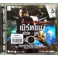 ราคา ✅แผ่นแท้ ถูกลิขสิทธิ✅VCD คอนเสิร์ต เบิร์ดซน เบิร์ด-เสก (18963622207)