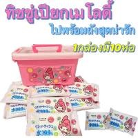ราคา พร้อมส่ง ทิชชู่เปียกเมโลดี้ 10 ห่อ +ฟรีถังมายเมโลดี้ ทิชชู่เปียกมายเมโลดี้ งานเซตลิมิเต็ด ทิชชู่เปียกแถมกล่องมายเมโล (19826016296)