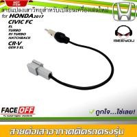ราคา มาใหม่!! ปลั๊กแปลงสายต่อเสาอากาศวิทยุ HONDA CIVIC FC (EL,TURBO,RS TURBO,HATCHBACK) CR-V GEN 5 (EL) (11398482335)