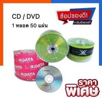 ราคา แผ่นCD แผ่นDVD แผ่นซีดี/ดีวีดี RiDATA CD-R 2X-56X/Ritek DVD-R 16X 80min/700MB 50Pcs 1 หลอด แพค10/20/50แผ่นUS.Station (6895556644)