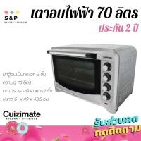 ราคา ฟรี เทอโมมิเตอร์ เตาอบขนาด70ลิตร Cuizimate สินค้าราคาพิเศษรับประกันตัวเครื่องถึง2ปี (3944500746)