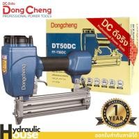 ราคา เครื่องยิงตะปูลม T50 ขาเดี่ยว Dongcheng(DCดีจริง) DT50DC แม็กซ์ลม T50 (14554013064)