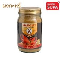 ราคา Waugh Curry ผงกะหรี่วอร์ส ตราปืนไขว้ 100 กรัม ผงกะหรี่เครื่องเทศหอมอัดแน่น (10225816671)