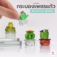 ราคา กระบองเพชรแก้ว ตุ๊กตาจิ๋ว โมเดลจิ๋ว แต่งสวน ตุ๊กตาแต่งสวนจิ๋ว (20769201886)