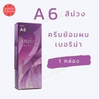 ราคา พร้อมส่ง เบอริน่า A6 สีม่วง สีย้อมผมเบอริน่า ครีมย้อมผม ย้อมปิดผมขาว ปิดผมขาว ย้อมผมแฟชั่น 1 กล่อง (17683144201)
