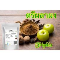 ราคา ถุงใหญ่ Triphala Powder (ผงตรีผลา) บดละเอียด แท้ 100% ขนาด 100 500 กรัม สมุนไพร ผงตรีผลา ตรีผลา (20991434102)