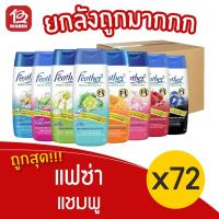 ราคา [ยกลัง 72 ขวด] Feather แฟซ่า แชมพู เนเจอร์ คลีน แอนด์ แคร์ 70 มล. (15601369598)