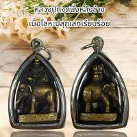 ราคา จี้สร้อยพระ เครื่องราง หลวงปู่ทวดนั่งหลังช้าง เนื้อโลหะปลุกเสกเรียบร้อย (24308126475)
