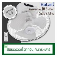 ราคา Hatari พัดลมเพดาน (พัดลมโคจร) 18 นิ้ว ควบคุมด้วยรีโมท C18R1 (S) (3738667020)