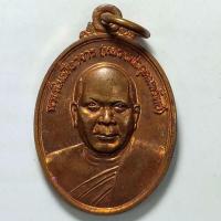 ราคา เหรียญถุงเงิน ถุงทอง หลวงพ่ออุดมทรัพย์ วัดประสิทธิเวช จ.นครนายก รุ่นสร้างเขื่อน ปี 2553 เนื้อทองแดง (18272817972)