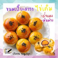 ราคา ขนม ขนมเปี๊ยะ ไส้ถั่วแดงไข่แค็ม ไส้มันม่วงไข่แค็ม 40กรัม/ลูก ขนมเปี๊ยะลาวา เปี๊ยะ ไข่เค็มลาวา ขนมเปี๊ยะลาวาไข่เค็ม (8663165061)