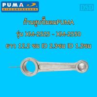 ราคา [พร้อมส่ง]⚙️ ก้านสูบ อะไหล่ปั๊มลม PUMA โรตารี่ รุ่น XM2525 - XM2550 (7018304232)