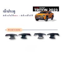 ราคา เบ้ารองมือเปิด Triton 2023 สำหรับรถกระบะ CAB และตอนเดียว (23157408556)