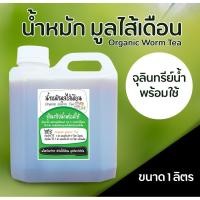 ราคา น้ำหมักมูลไส้เดือน จุลินทรีย์ชนิดน้ำพร้อมใช้ บำรุงพืช บำรุงดิน (ขนาดบรรจุ 1 ลิตร) (9430457035)
