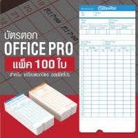 ราคา OfficePlus บัตรตอกเวลา สำหรับ เครื่องตอกบัตร OFFICE PRO (แพ็ค 100 ใบ) ( บัตรตอก ออฟฟิศ โปร ) (772855076)