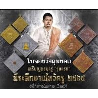 ราคา เหรียญพระฤๅษีร่ายมนต์หมื่นยันต์ รุ่นแรก ที่ระลึกในงานใหว้ครูของสำนัก อาจารย์เณรดอย เมืองตรัง ปี 2565 (18556986433)