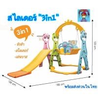 ราคา สไลเดอร์ชิงช้า “รุ่นยีราฟน้อย" สไลเดอร์ 3in1 สุดคุ้ม กระดานลื่นเด็ก มีสไลด์เดอร์ มีชิงช้ามีแป้นบาส พร้อมลูกบาส (12295643303)