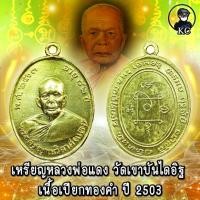 ราคา เหรียญ หลวงพ่อแดง วัดเขาบันไดอิฐ ปี2503 เนื้อเปียกทองแจกกรรมการ (14778849281)