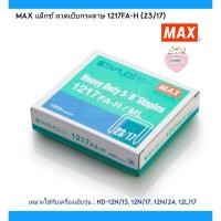 ราคา MAX แม็กซ์ ลวดเย็บกระดาษ 1217FA-H (23/17) (7075347812)
