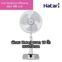 ราคา พัดลมฮาตาริ สไลด์แบบดิจิตอล Hatari 16 นิ้ว รุ่น HT S16D4 ถูกที่สุดใน shopee (5533716411)