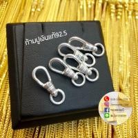 ราคา ก้ามปูเงินแท้ ตะขอเกี่ยวแมสเงินแท้ พร้อมส่ง (13946750885)