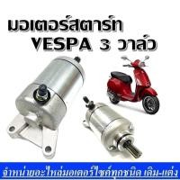 ราคา ไดสตาร์ทเวสป้าVespa lx 125 3vie 125. 3 วาล์ว Primavera 150 มอเตอร์สตาร์ทGTS150,เวสป้า ไดสตาร์ท Vespa ไดเวสปา (12292052811)