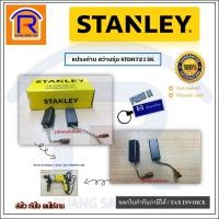 ราคา STANLEY (สแตนเลย์) แปรงถ่าน อะไหล่ สำหรับสว่าน สว่านกระแทกไฟฟ้า 13มม. 800วัตต์ รุ่น STDH7213Kแท้ 100% (39472130) (16312571119)