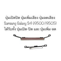 ราคา ปุ่มกด samsung S4 ปุ่มกด Samsung Galaxy s4 ปุ่มเปิดปิด ปุ่มเพิ่มเสียง ปุ่มลดเสียง ปุ่มกดข้าง ปุ่มซัมซุง i9500 i9505 (19077190235)