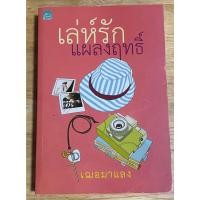 ราคา นวนิยายไทยเรื่องเล่ห์รักแผลงฤทธิ์ (22540815090)