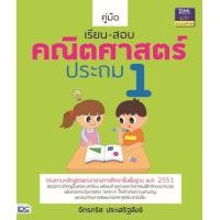 หนังสือ Think Beyond ธิงค์บียอนด์ คู่มือเรียน-สอบคณิตศาสตร์ ประถม 1 (ISBN:9786162364150)