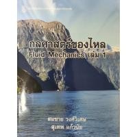 ราคา กลศาสตร์ของไหล เล่ม 1 (21883913223)